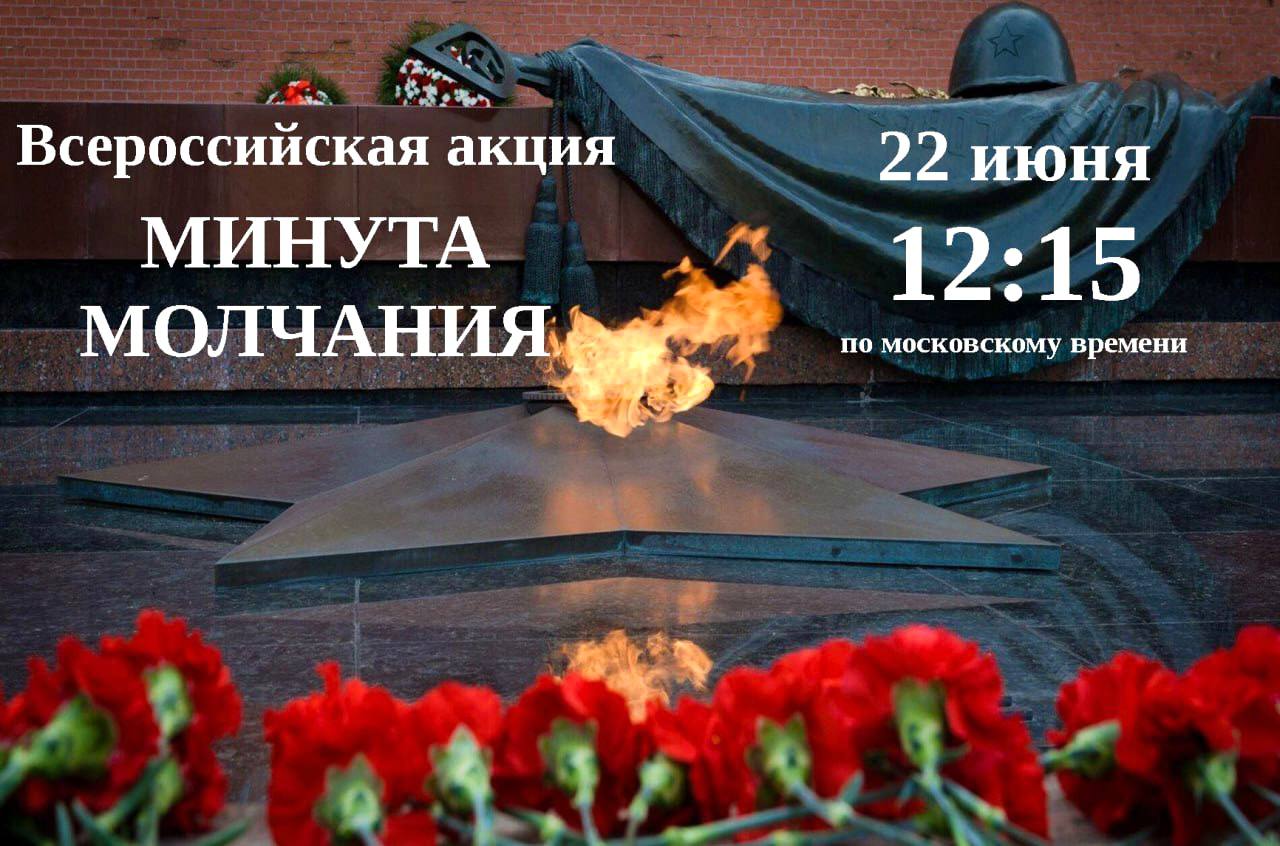 Всероссийская акция «Минута молчания».