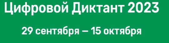 Цифровой диктант Цифровой диктант.
